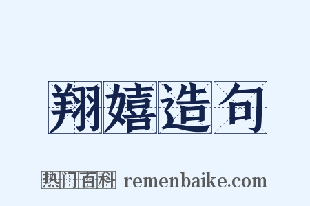 翔嬉造句是什么意思的图片